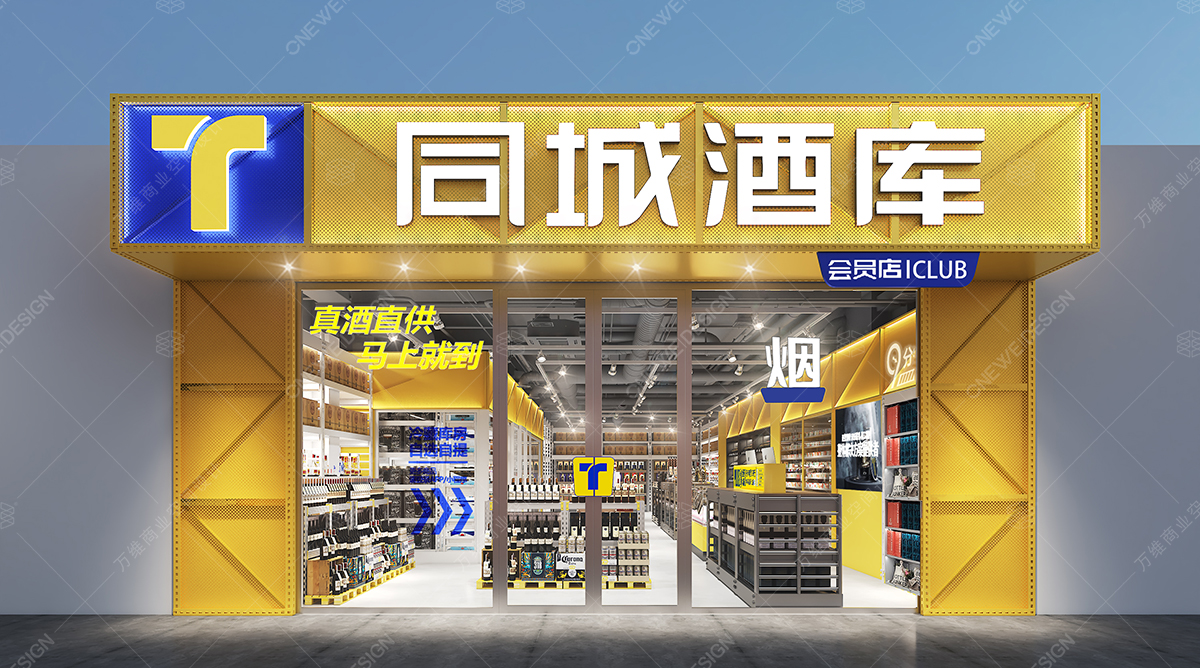 同城酒庫專賣店設(shè)計(jì)