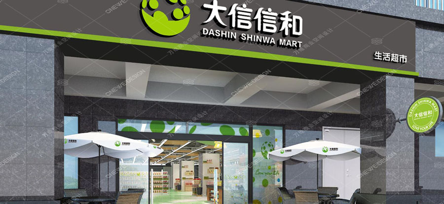信和精品超市設(shè)計(jì)_萬(wàn)維商業(yè)空間設(shè)計(jì)