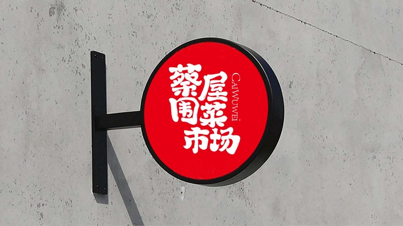 蔡屋圍菜市場設(shè)計(jì)改造