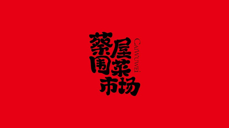 蔡屋圍菜市場設(shè)計(jì)改造VI設(shè)計(jì)