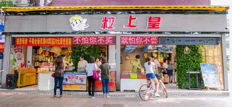 粒上皇零售連鎖店