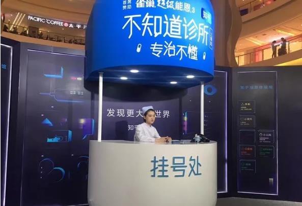 知乎不知道診所