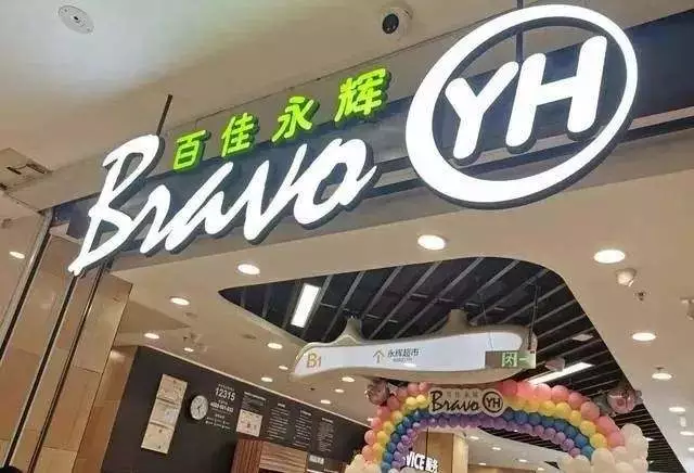 永輝Bravo陳列設(shè)計(jì)