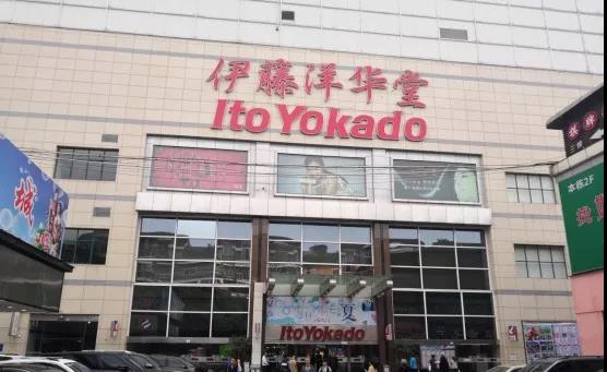 伊藤洋華堂超市大門設(shè)計