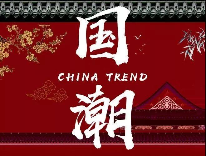 國潮設(shè)計