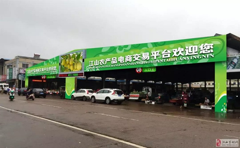 浙江省江山市農(nóng)產(chǎn)品電商交易平臺(tái)