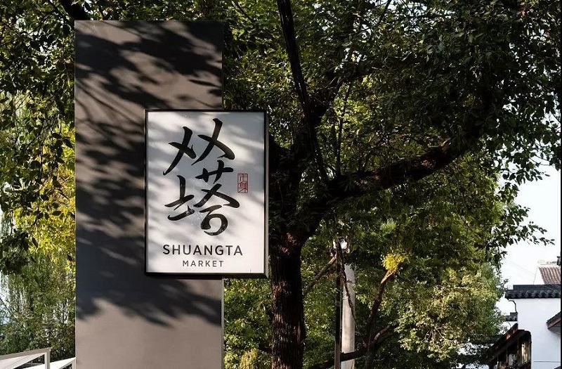 雙塔市集設(shè)計(jì)