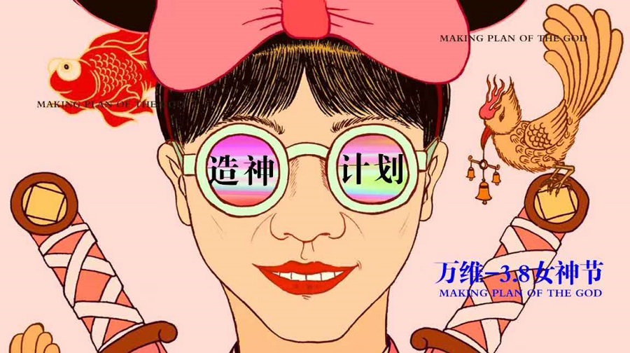 萬維設(shè)計(jì)女神節(jié)