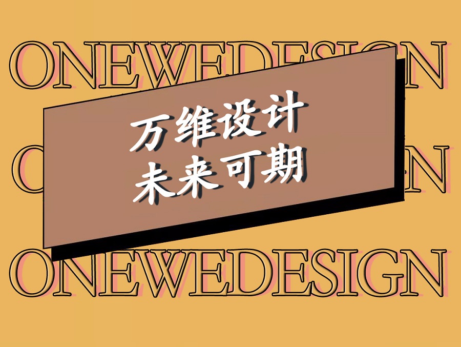 萬維設計年中會