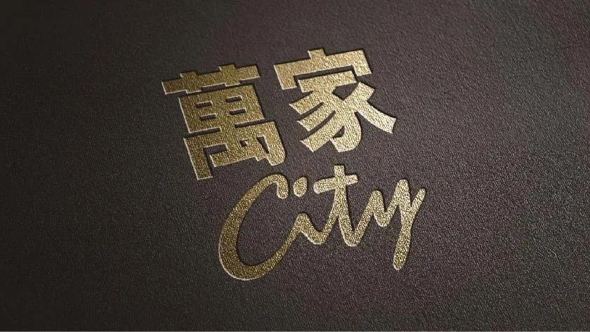 萬家CITY品牌VI設(shè)計 