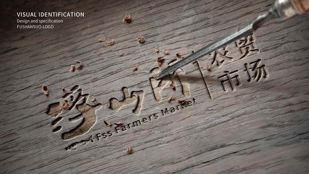 浮山所農(nóng)貿(mào)市場(chǎng)LOGO設(shè)計(jì)