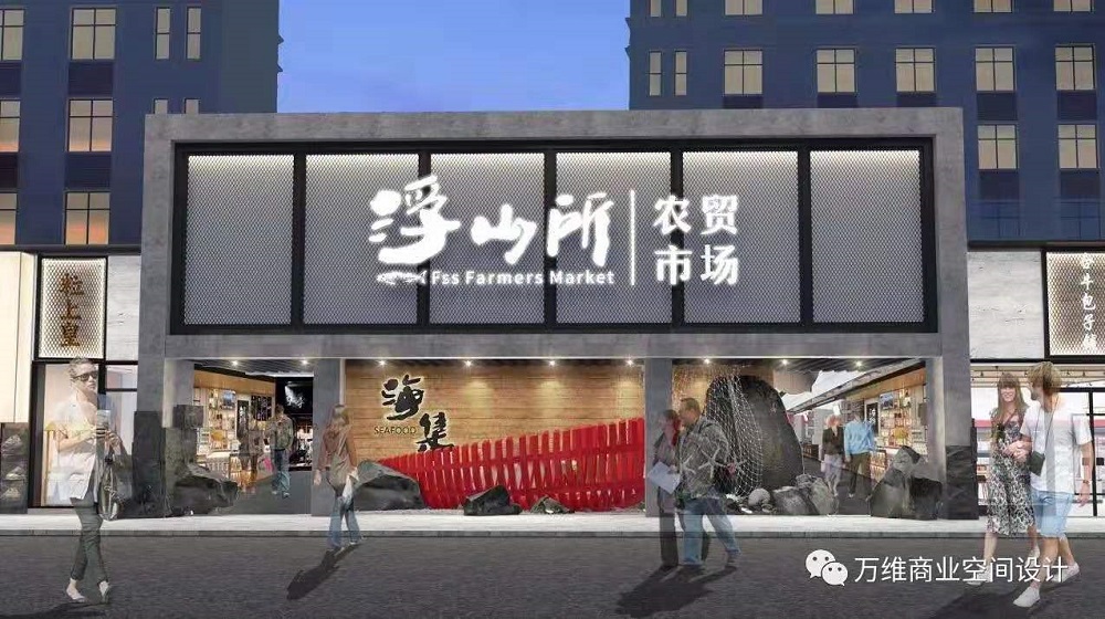 浮山所農(nóng)貿(mào)市場(chǎng)外立面設(shè)計(jì)