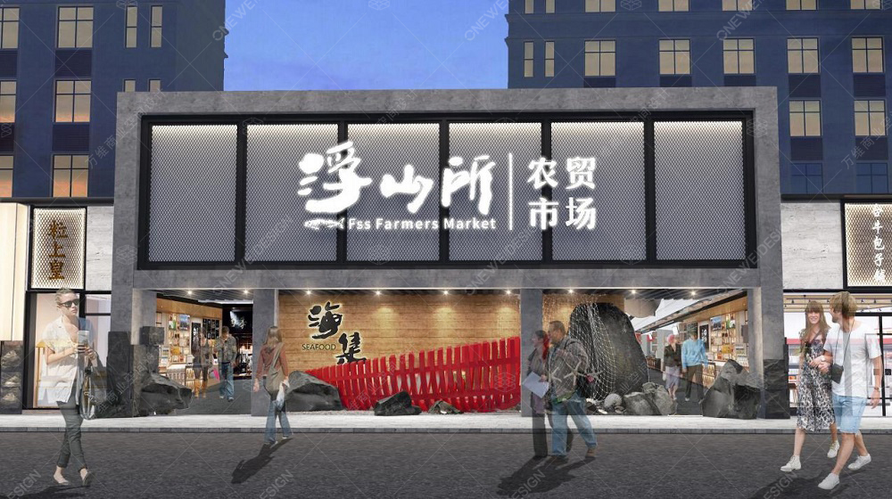 浮山所農(nóng)貿(mào)市場設(shè)計