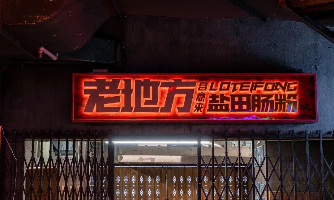 深圳文和友商業(yè)綜合體設(shè)計