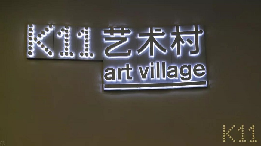 K11購物中心設(shè)計