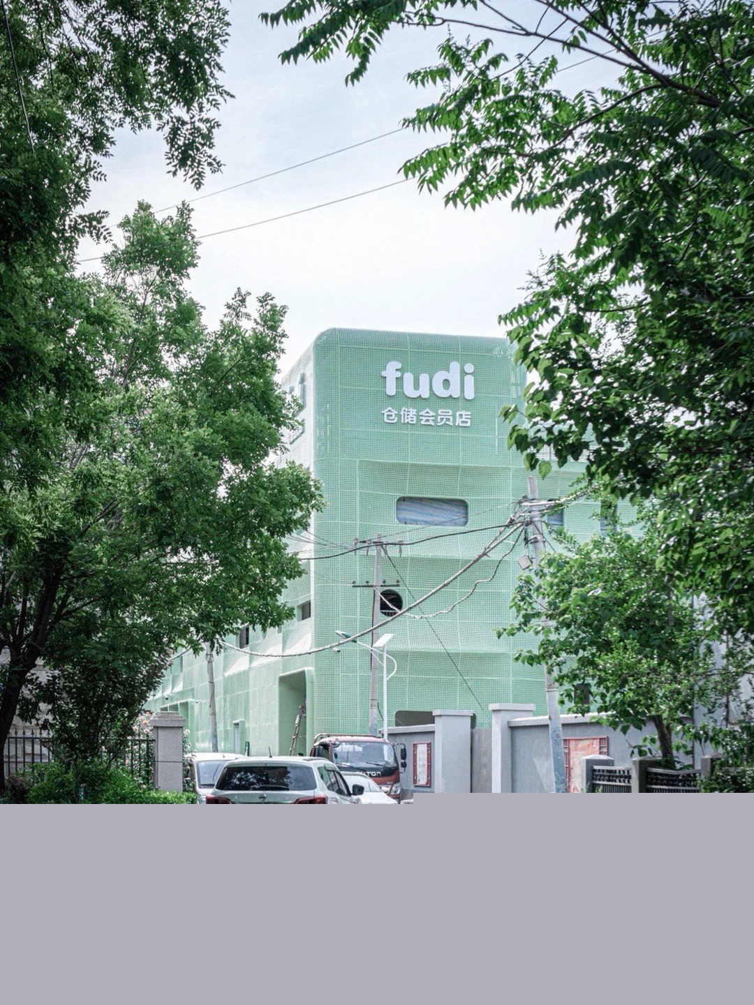 FUDI倉儲會員店設(shè)計