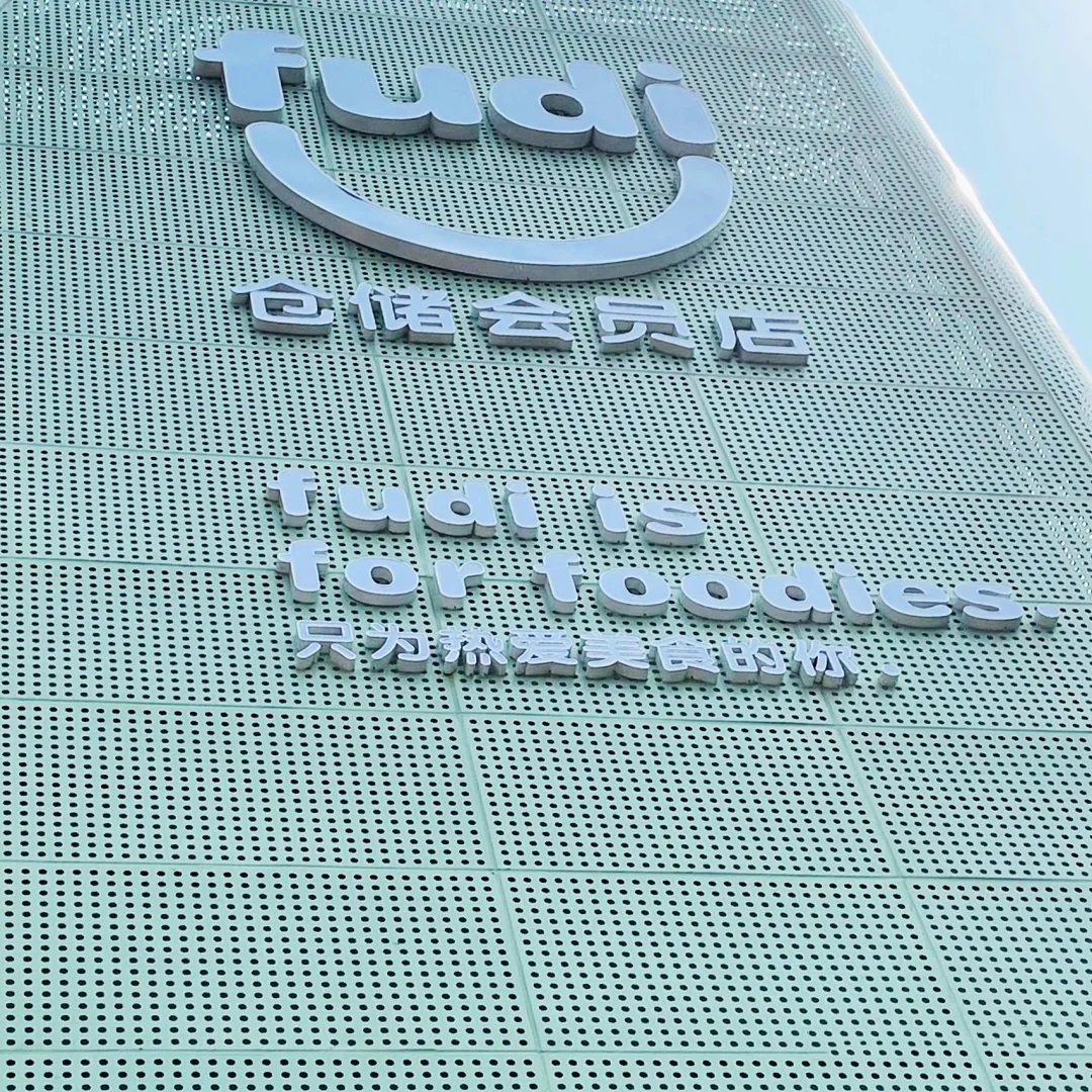 FUDI倉儲會員店設(shè)計