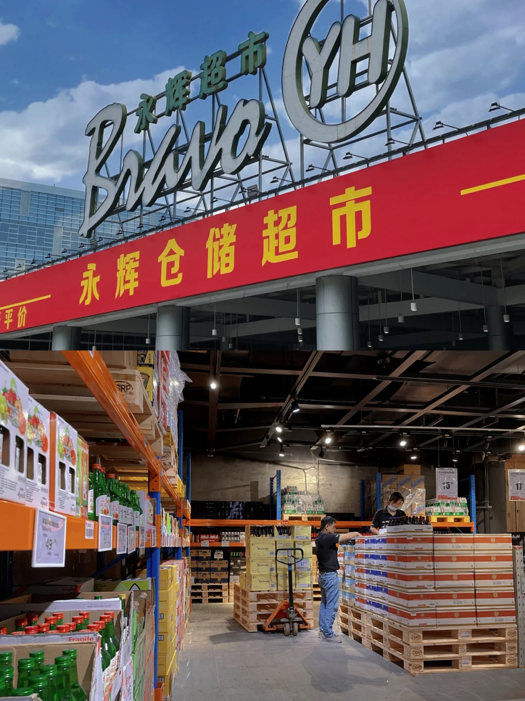 永輝倉儲會員店設計